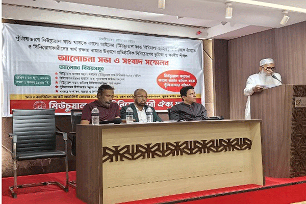 মিউচুয়াল ফান্ড ও সম্পদ ব্যবস্থাপকের বিরুদ্ধে অপপ্রচার