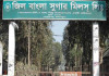 জিল বাংলা সুগারের লেনদেন সাময়িক স্থগিত