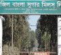 জিল বাংলা সুগারের লেনদেন সাময়িক স্থগিত