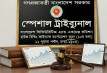 শেয়ারবাজার ট্রাইব্যুনালে সরাসরি মামলার পথ খুলছে
